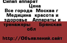 Сипап аппарат weinmann somnovent auto-s › Цена ­ 85 000 - Все города, Москва г. Медицина, красота и здоровье » Аппараты и тренажеры   . Брянская обл.